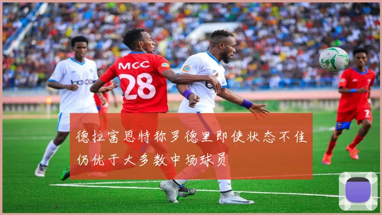 德拉富恩特称罗德里即使状态不佳仍优于大多数中场球员