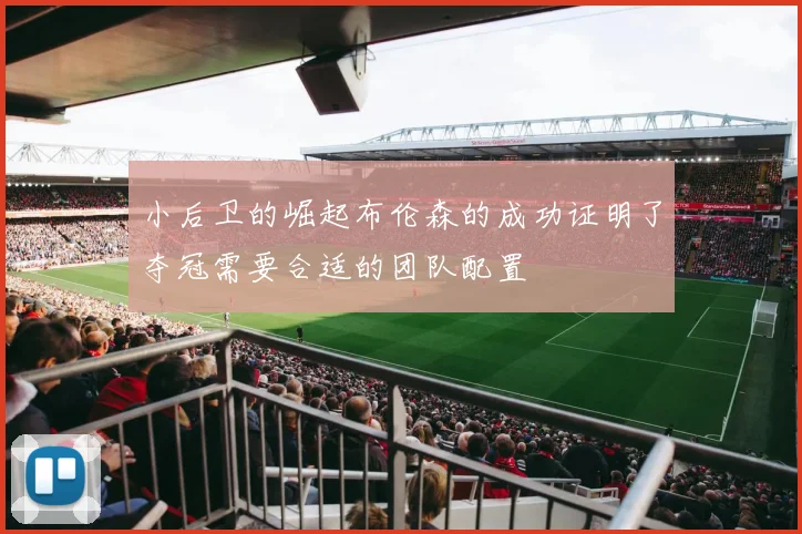 小后卫的崛起布伦森的成功证明了夺冠需要合适的团队配置