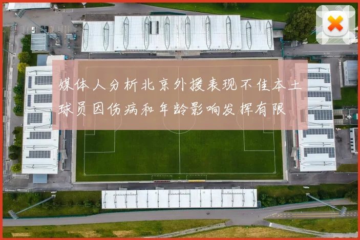 媒体人分析北京外援表现不佳本土球员因伤病和年龄影响发挥有限