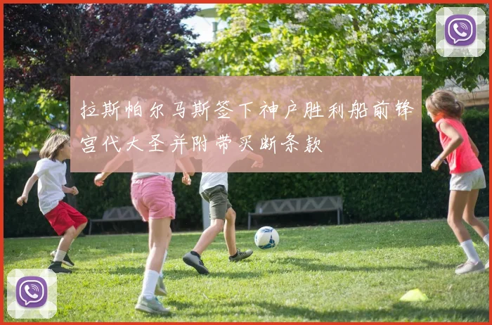 拉斯帕尔马斯签下神户胜利船前锋宫代大圣并附带买断条款