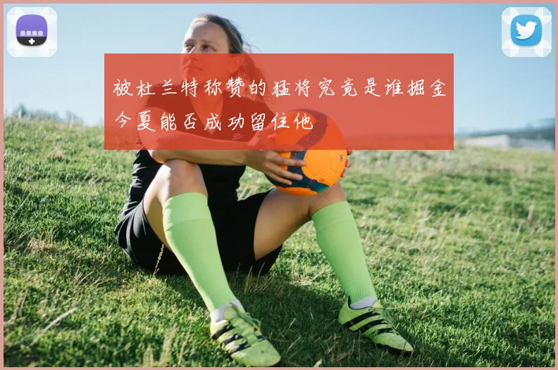 被杜兰特称赞的猛将究竟是谁掘金今夏能否成功留住他