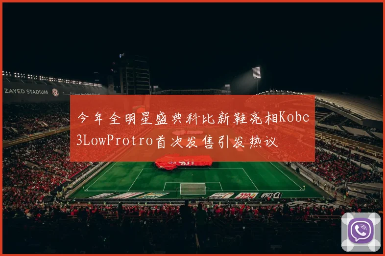 今年全明星盛典科比新鞋亮相Kobe3LowProtro首次发售引发热议