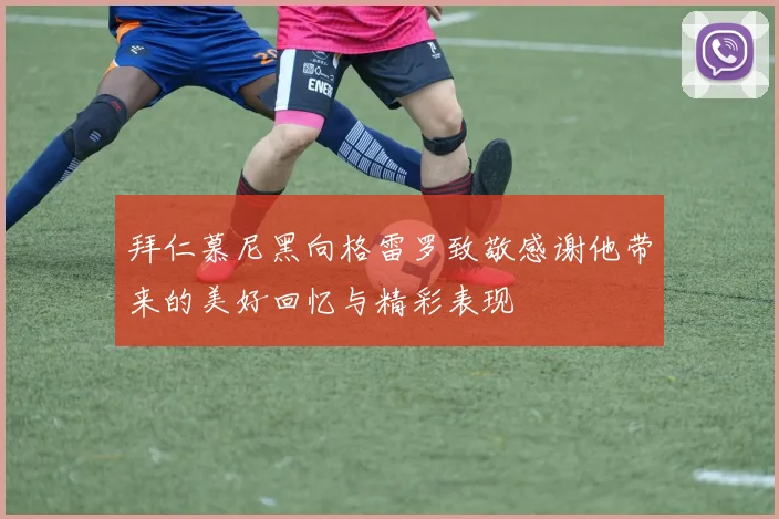 拜仁慕尼黑向格雷罗致敬感谢他带来的美好回忆与精彩表现