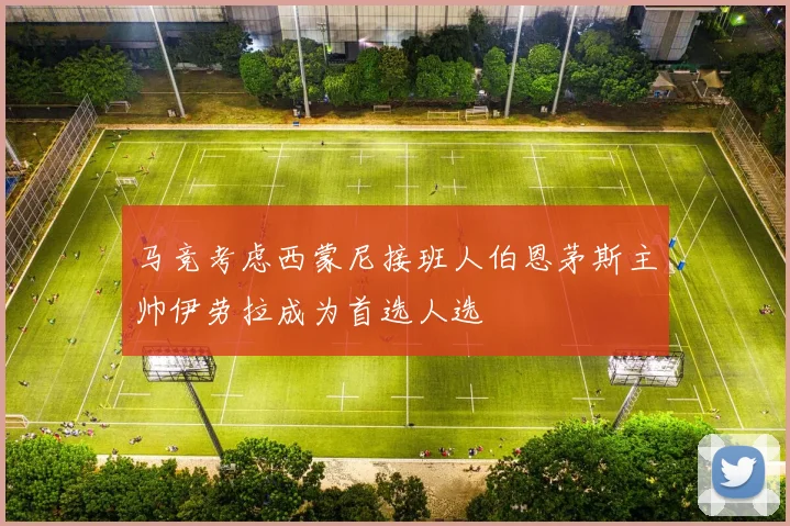 马竞考虑西蒙尼接班人伯恩茅斯主帅伊劳拉成为首选人选