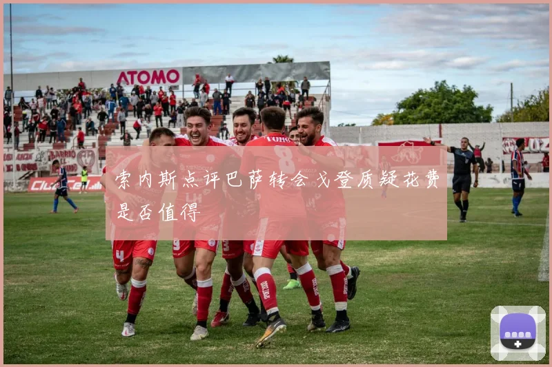 索内斯点评巴萨转会戈登质疑花费是否值得
